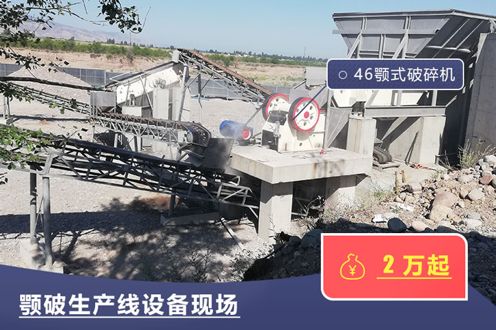 46鄂式破碎機(jī)價(jià)格不一，根據(jù)具體廠家而定