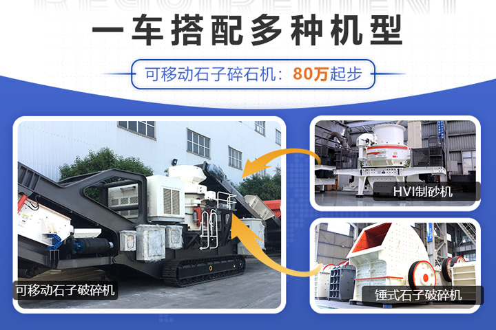 可移動石子破碎機(jī)搭載不同的設(shè)備價(jià)格不一