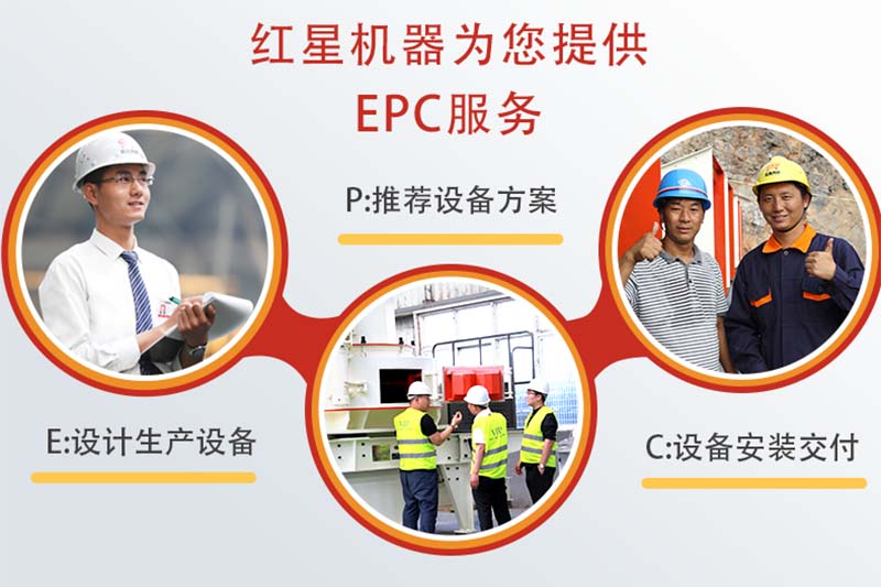 紅星機(jī)器為您提供EPC服務(wù) 紅星機(jī)器為您提供EPC服務(wù)