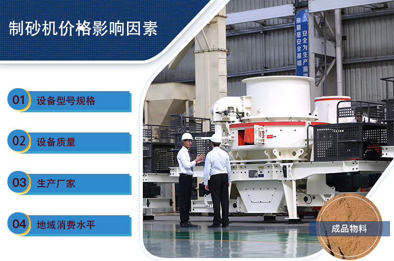 制砂機一套價格影響因素 制砂機一套價格影響因素