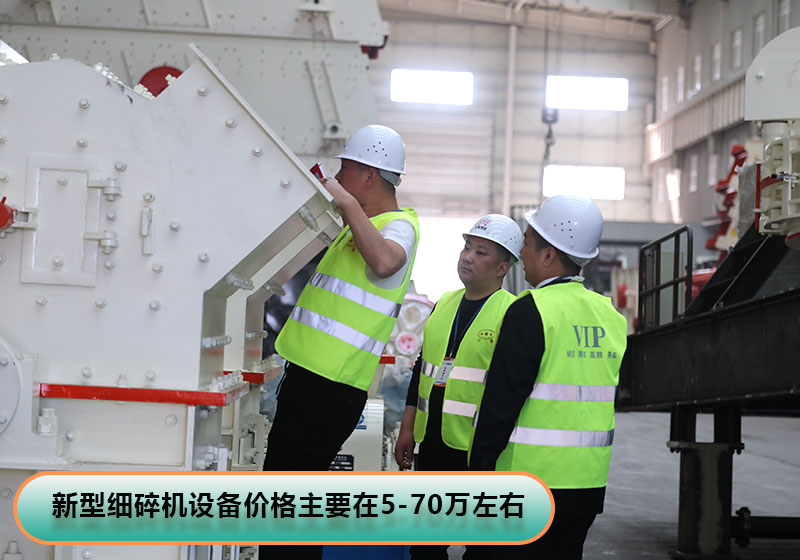 河南新型細(xì)碎機價格 河南新型細(xì)碎機價格