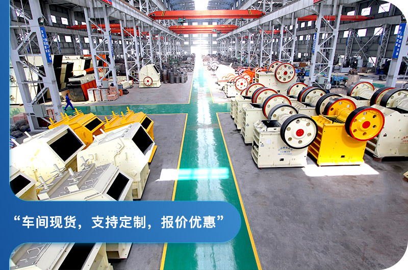 顎式破碎機廠區(qū),現貨供應 顎式破碎機廠區(qū),現貨供應