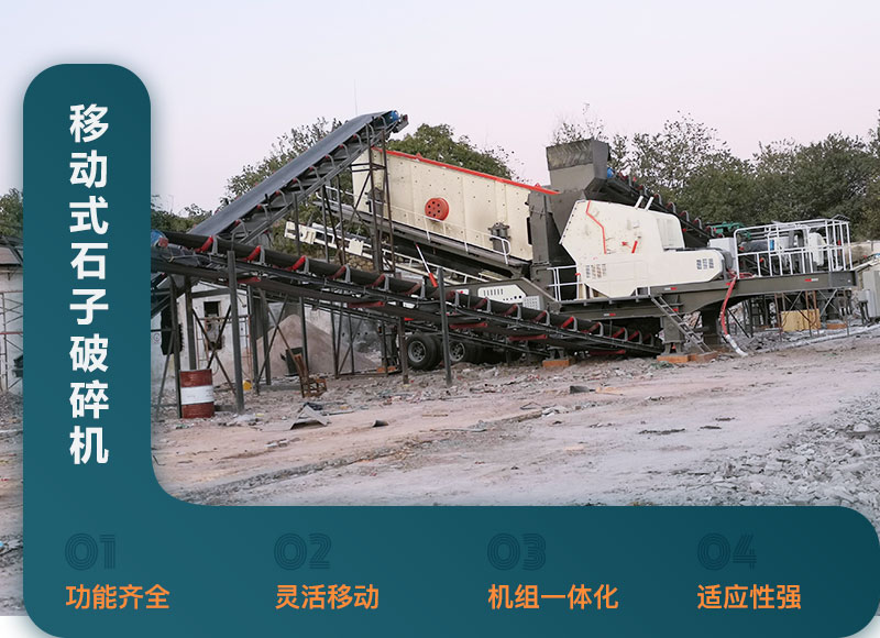 移動(dòng)式石子破碎機(jī)性能優(yōu)勢(shì)
